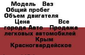  › Модель ­ Ваз210934 › Общий пробег ­ 122 000 › Объем двигателя ­ 1 900 › Цена ­ 210 000 - Все города Авто » Продажа легковых автомобилей   . Крым,Красногвардейское